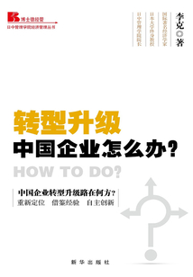 轉型升級：中國企業怎么辦？