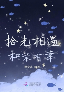拾光相遇和柒有幸