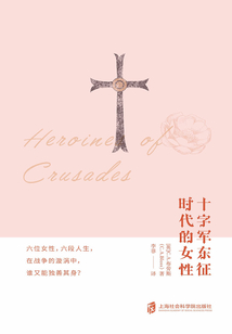 十字軍東征時代的女性