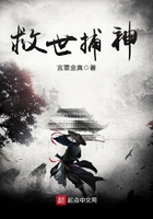 救世捕神在线阅读