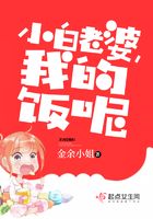 小白老婆我的饭呢