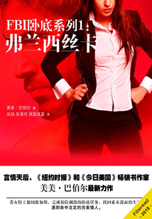 FBI臥底系列1：弗蘭西絲卡
