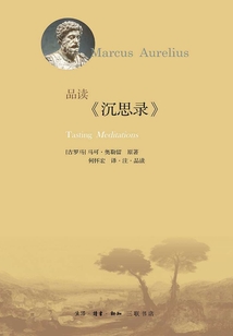 品读《沉思录》
