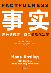 事實（比爾·蓋茨推薦）
