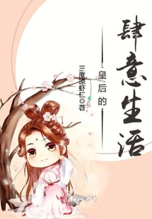 皇后的肆意生活