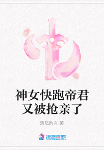 神女快跑帝君又被搶親了