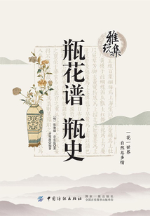 雅玩集：瓶花譜·瓶史