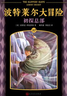 波特莱尔大冒险10:初探总部