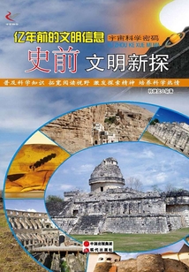 億年前的文明信息：史前文明新探