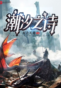 元素潮汐之詩
