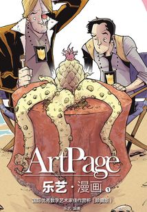 樂藝·漫畫1：國際優秀數字藝術家佳作賞析（珍藏版）