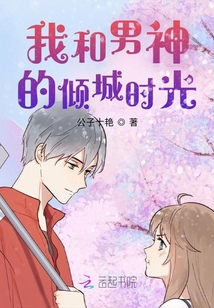 我和男神的傾城時(shí)光