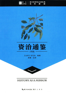 崇文读书馆：资治通鉴（节选）