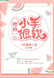 她的小手很軟