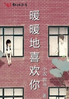 暖暖地喜欢你在线阅读
