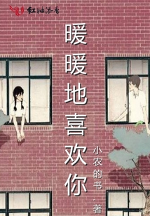 暖暖地喜歡你