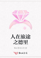 人在旅途之德里在線閱讀