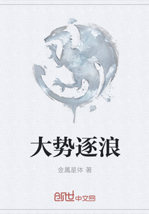 大勢逐浪