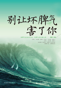 別讓壞脾氣害了你(終身受益版)