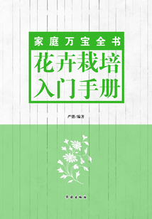 花卉栽培入門手冊（家庭萬寶全書）