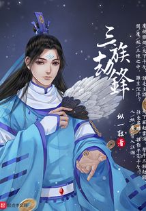 三族劫锋