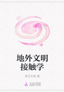 地外文明接觸學(xué)