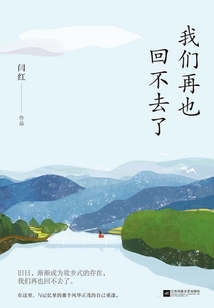 我們再也回不去了