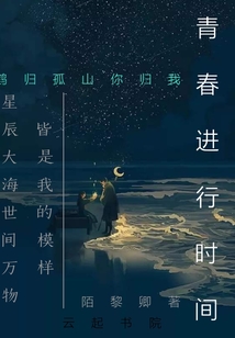 青春進(jìn)行時(shí)間