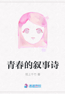 青春的敘事詩