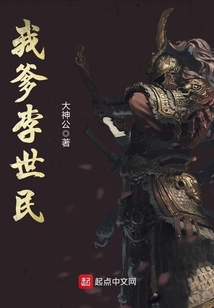 我爹李世民