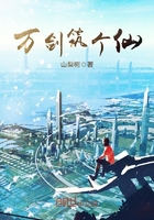 万剑筑个仙在线阅读