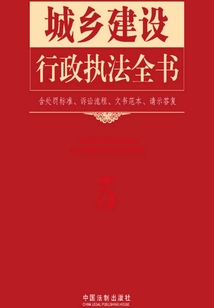 城鄉(xiāng)建設(shè)行政執(zhí)法全書(含處罰標(biāo)準(zhǔn)、訴訟流程、文書范本、請示答復(fù))