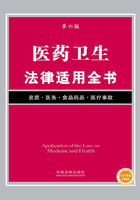 医药卫生法律适用全书（第六版）在线阅读