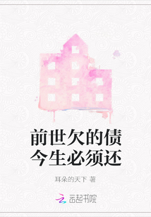 前世欠的債今生必須還
