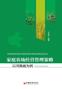家庭农场经营管理策略:以河南省为例