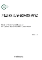 刑法总论争议问题研究在线阅读