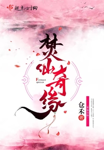 焚仙奇緣