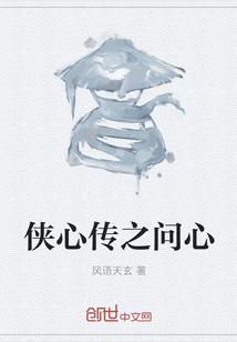 俠心傳之問心