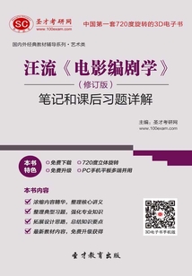 汪流《電影編劇學(xué)》(修訂版)筆記和課后習(xí)題詳解