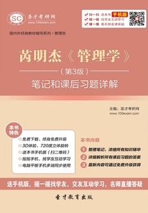 芮明杰《管理學(xué)》(第3版)筆記和課后習(xí)題詳解