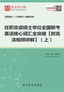 在职攻读硕士学位全国联考英语核心词汇全突破【附高清视频讲解】(上)