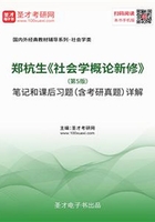 郑杭生《社会学概论新修》（第5版）笔记和课后习题（含考研真题）详解在线阅读