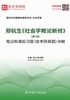 ="郑杭生《社会学概论新修》（第5版）笔记和课后习题（含考研真题）详解"