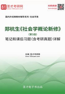 鄭杭生《社會學概論新修》(第5版)筆記和課后習題(含考研真題)詳解