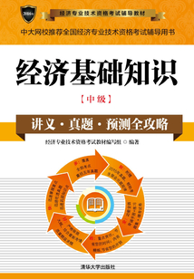 經濟基礎知識（中級） (2016年經濟專業技術資格考試輔導教材)