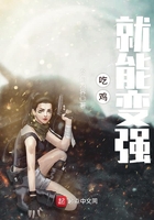 吃鸡就能变强在线阅读
