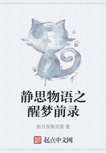 靜思物語之醒夢前錄