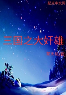 三國之大奸雄