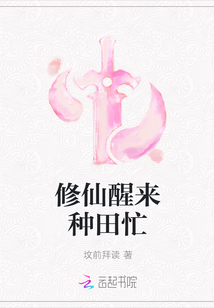 修仙醒來種田忙