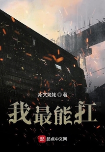 我最能扛